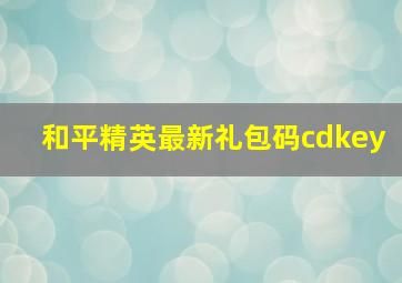 和平精英最新礼包码cdkey