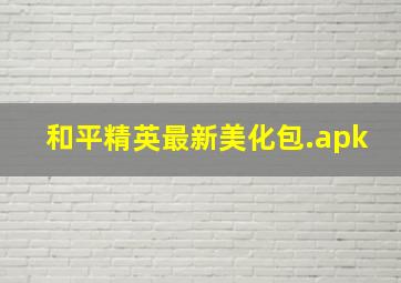 和平精英最新美化包.apk