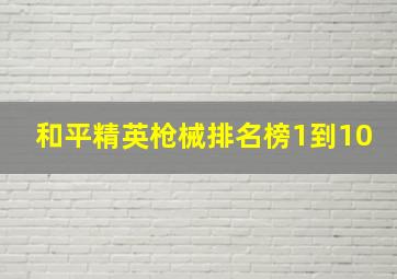 和平精英枪械排名榜1到10