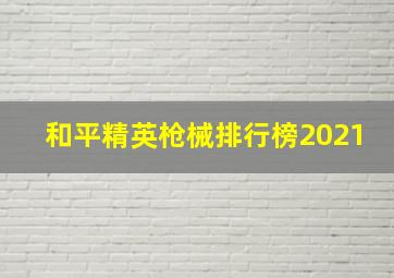 和平精英枪械排行榜2021