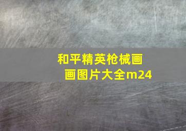 和平精英枪械画画图片大全m24