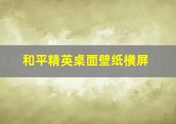 和平精英桌面壁纸横屏