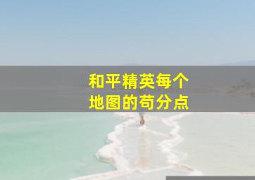 和平精英每个地图的苟分点