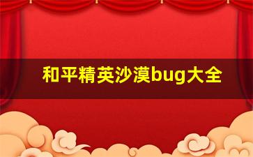 和平精英沙漠bug大全