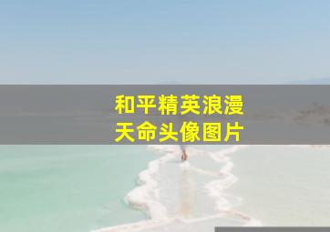 和平精英浪漫天命头像图片