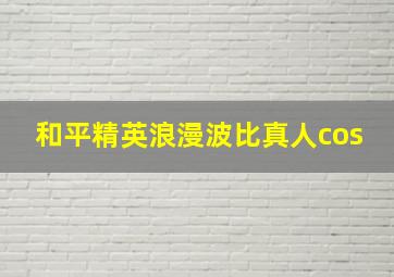 和平精英浪漫波比真人cos