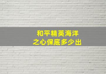 和平精英海洋之心保底多少出