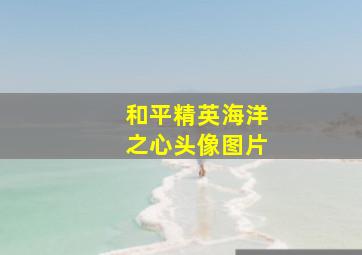 和平精英海洋之心头像图片