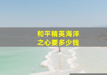 和平精英海洋之心要多少钱