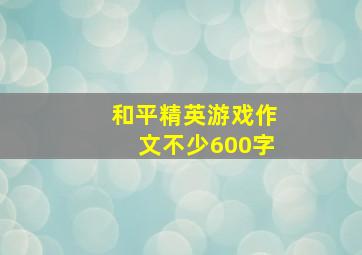 和平精英游戏作文不少600字