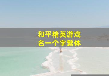 和平精英游戏名一个字繁体