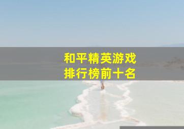 和平精英游戏排行榜前十名