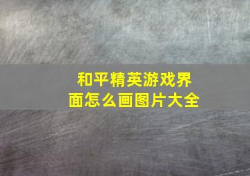 和平精英游戏界面怎么画图片大全