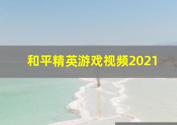 和平精英游戏视频2021