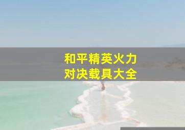 和平精英火力对决载具大全