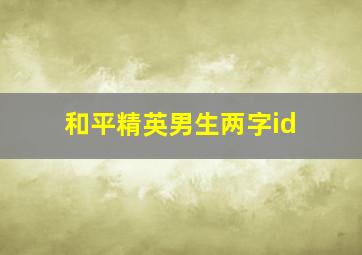 和平精英男生两字id