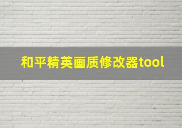 和平精英画质修改器tool