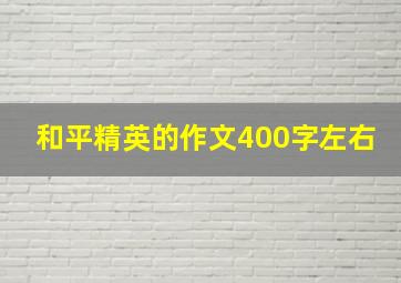 和平精英的作文400字左右