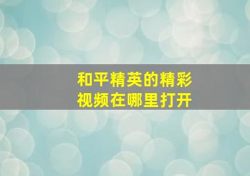 和平精英的精彩视频在哪里打开