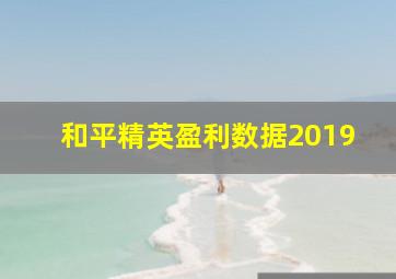 和平精英盈利数据2019