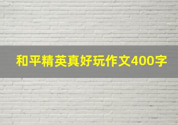 和平精英真好玩作文400字