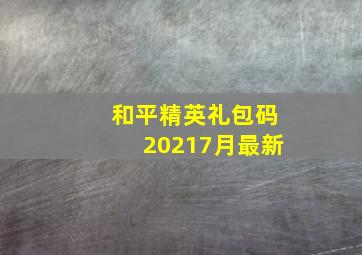 和平精英礼包码20217月最新