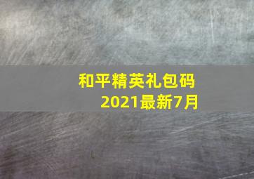 和平精英礼包码2021最新7月