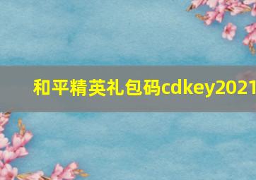 和平精英礼包码cdkey2021