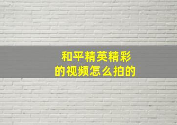 和平精英精彩的视频怎么拍的