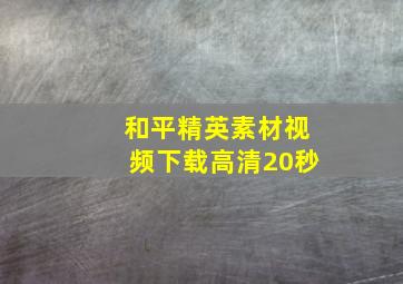 和平精英素材视频下载高清20秒