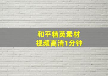 和平精英素材视频高清1分钟