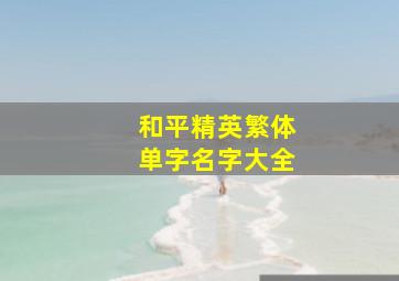 和平精英繁体单字名字大全