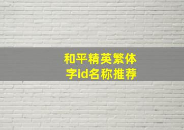 和平精英繁体字id名称推荐