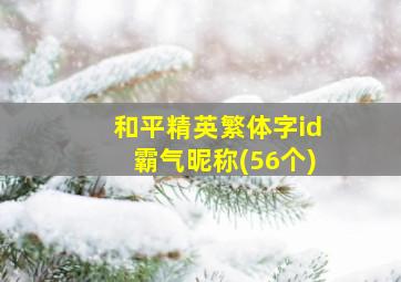 和平精英繁体字id霸气昵称(56个)