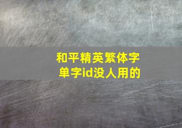 和平精英繁体字单字id没人用的