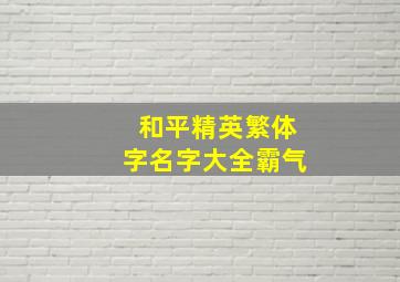 和平精英繁体字名字大全霸气