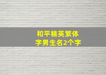 和平精英繁体字男生名2个字