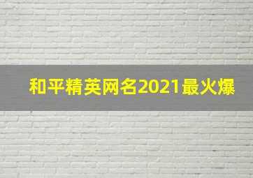 和平精英网名2021最火爆