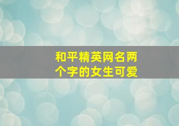 和平精英网名两个字的女生可爱