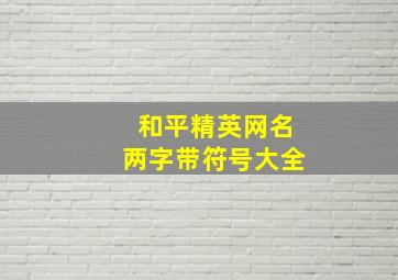 和平精英网名两字带符号大全