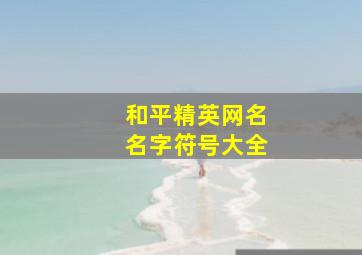 和平精英网名名字符号大全