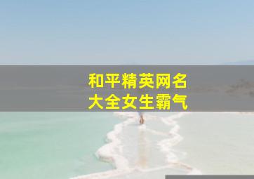 和平精英网名大全女生霸气