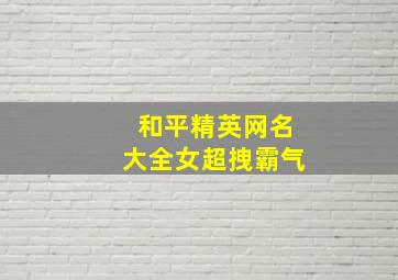 和平精英网名大全女超拽霸气