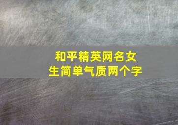 和平精英网名女生简单气质两个字