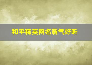 和平精英网名霸气好听