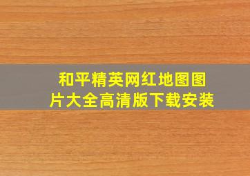 和平精英网红地图图片大全高清版下载安装