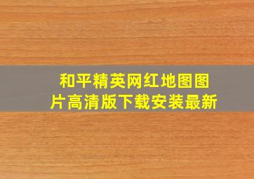 和平精英网红地图图片高清版下载安装最新