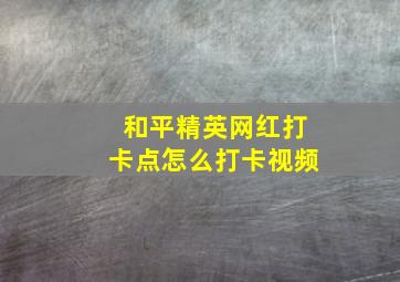 和平精英网红打卡点怎么打卡视频