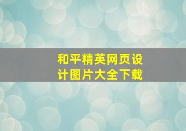 和平精英网页设计图片大全下载