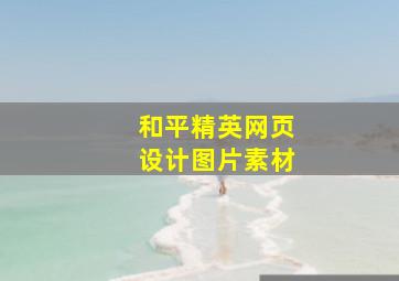 和平精英网页设计图片素材